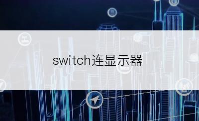 switch连显示器