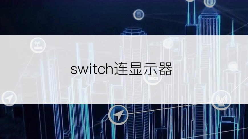 switch连显示器