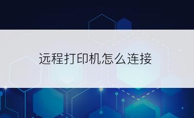 远程打印机怎么连接