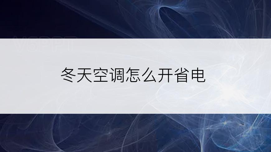 冬天空调怎么开省电