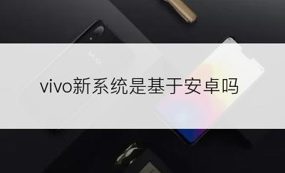 vivo新系统是基于安卓吗