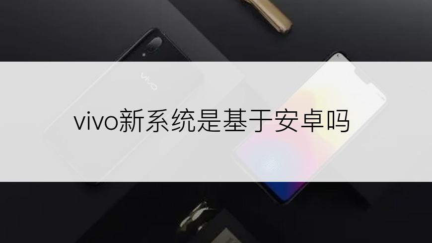 vivo新系统是基于安卓吗