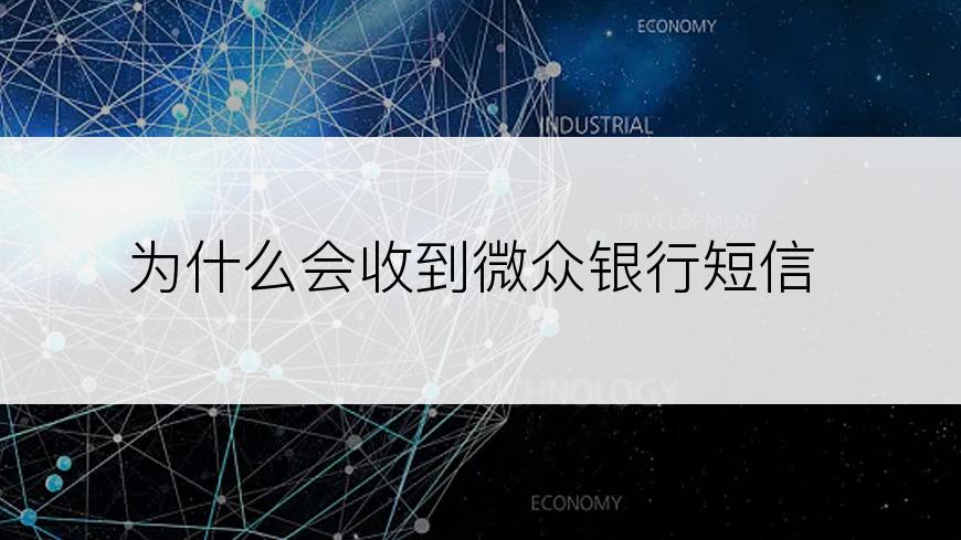 为什么会收到微众银行短信