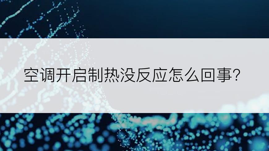 空调开启制热没反应怎么回事?