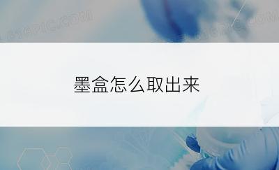 墨盒怎么取出来