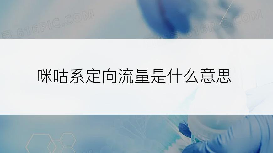 咪咕系定向流量是什么意思