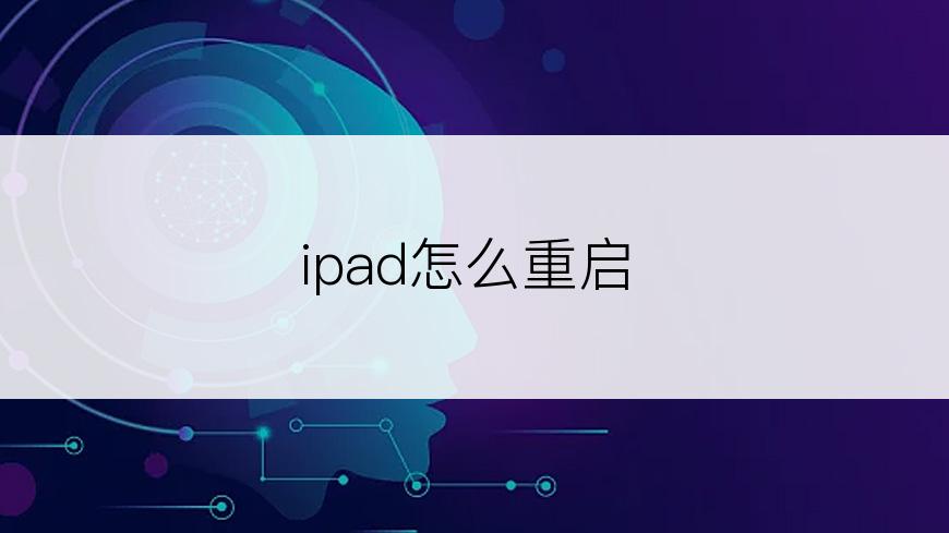 ipad怎么重启