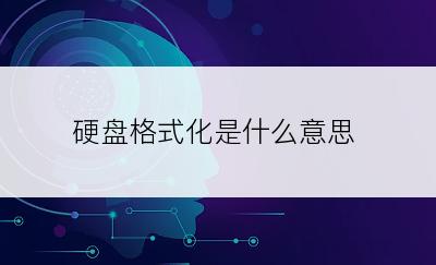 硬盘格式化是什么意思