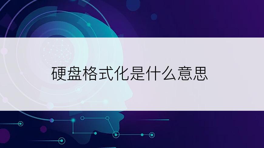 硬盘格式化是什么意思