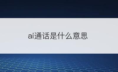 ai通话是什么意思