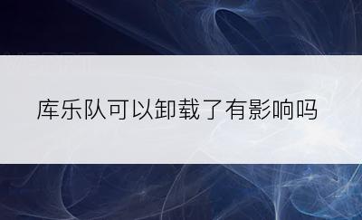 库乐队可以卸载了有影响吗