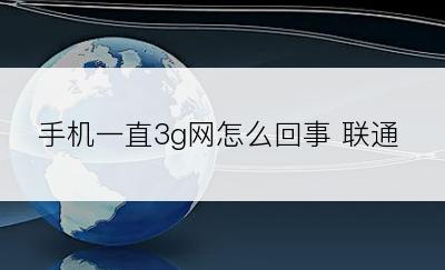 手机一直3g网怎么回事 联通