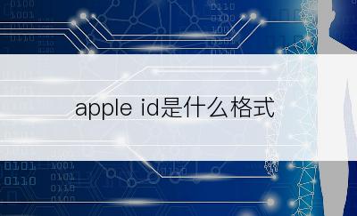 apple id是什么格式