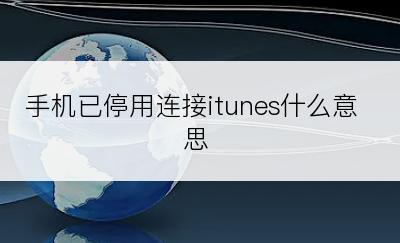 手机已停用连接itunes什么意思