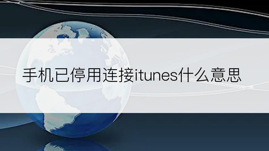 手机已停用连接itunes什么意思