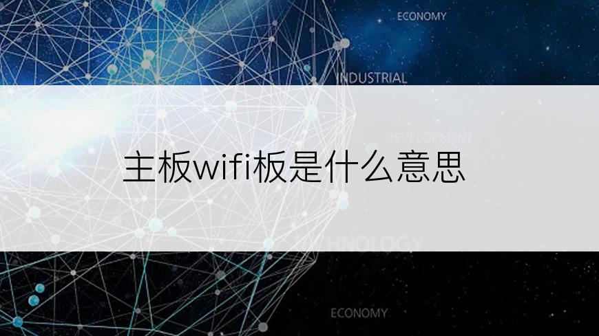 主板wifi板是什么意思