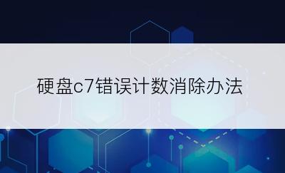 硬盘c7错误计数消除办法