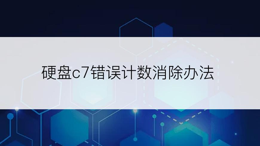 硬盘c7错误计数消除办法