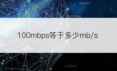 100mbps等于多少mb/s