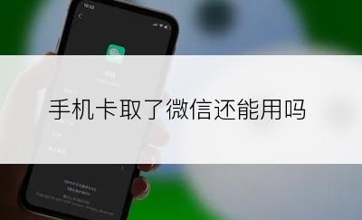 手机卡取了微信还能用吗