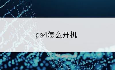 ps4怎么开机