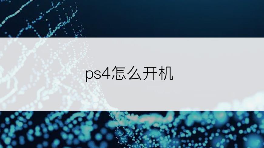 ps4怎么开机