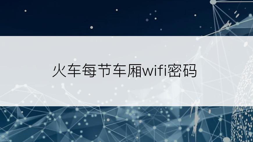 火车每节车厢wifi密码