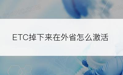 ETC掉下来在外省怎么激活