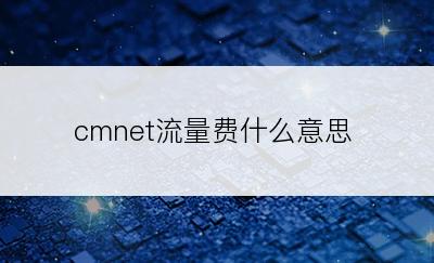 cmnet流量费什么意思