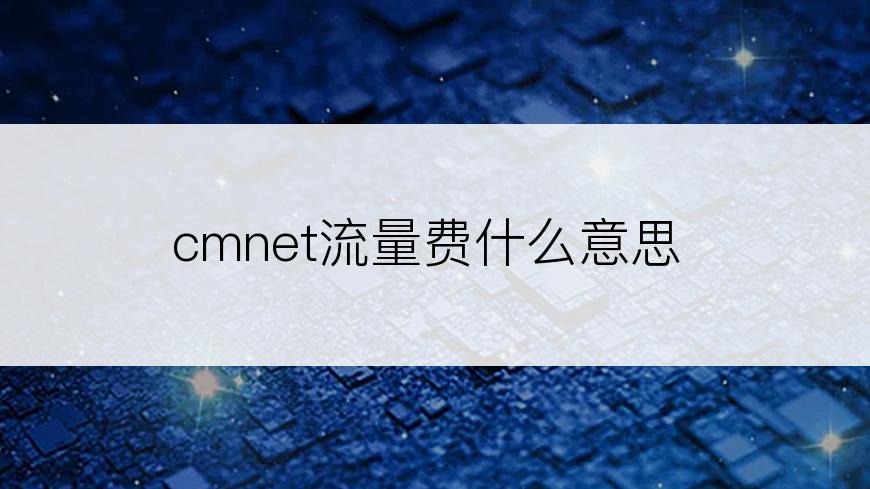 cmnet流量费什么意思