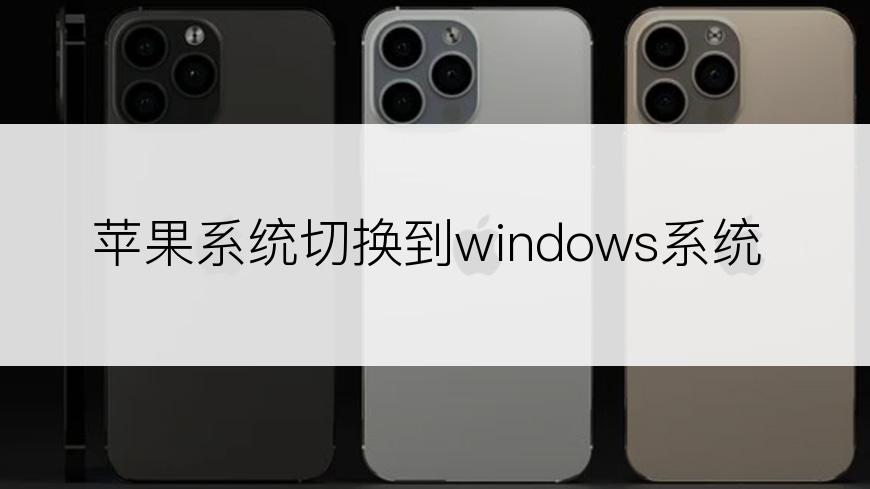 苹果系统切换到windows系统