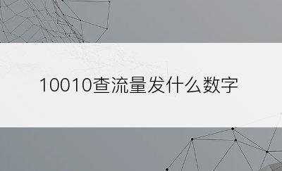 10010查流量发什么数字