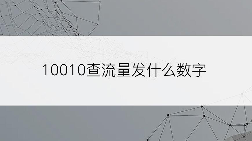 10010查流量发什么数字