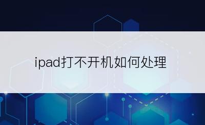 ipad打不开机如何处理