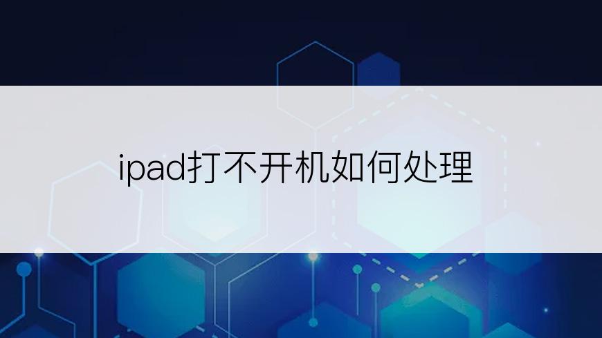 ipad打不开机如何处理