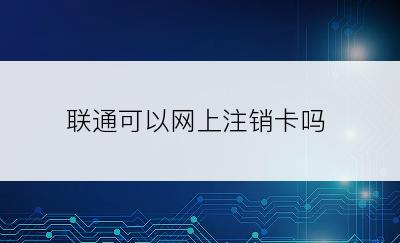 联通可以网上注销卡吗