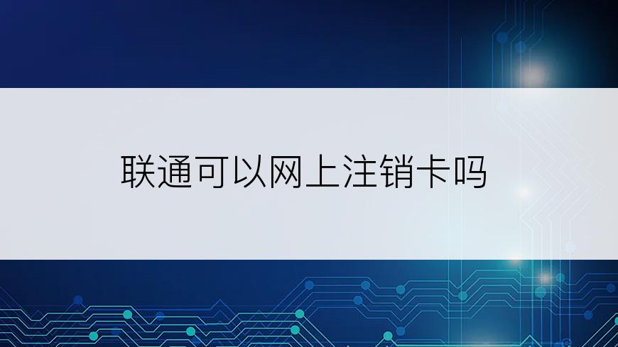 联通可以网上注销卡吗