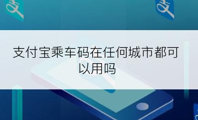 支付宝乘车码在任何城市都可以用吗