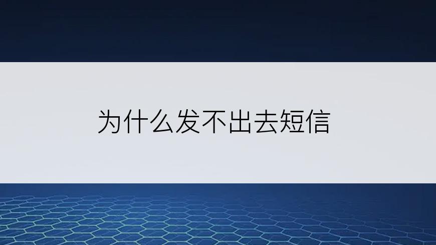 为什么发不出去短信