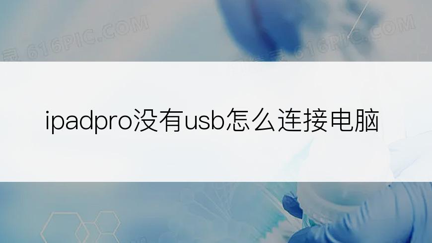 ipadpro没有usb怎么连接电脑