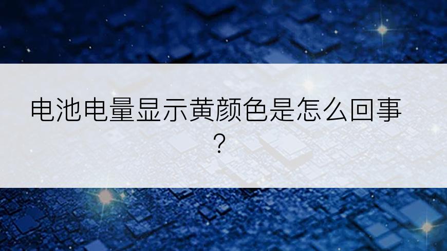 电池电量显示黄颜色是怎么回事?