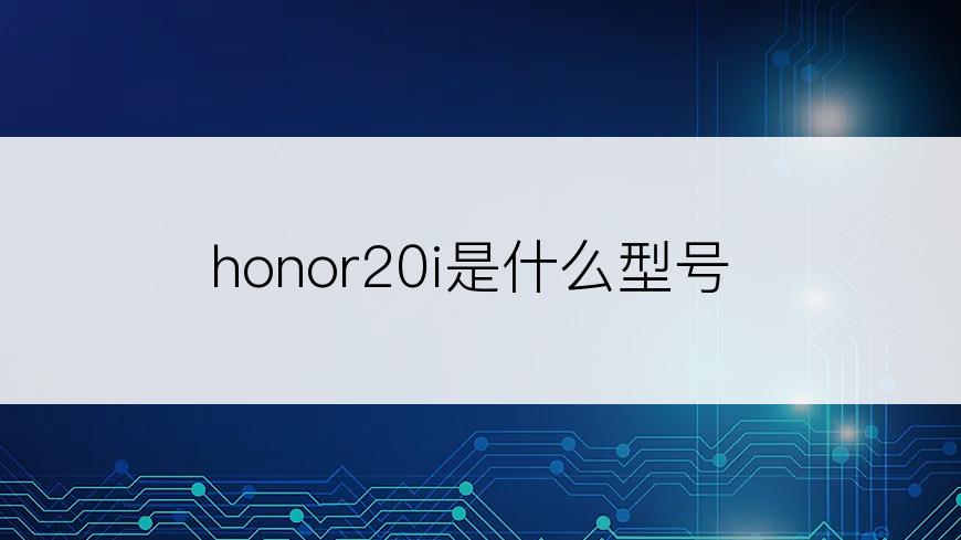 honor20i是什么型号