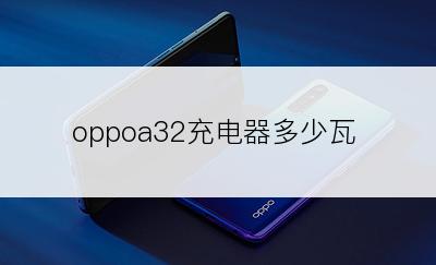 oppoa32充电器多少瓦