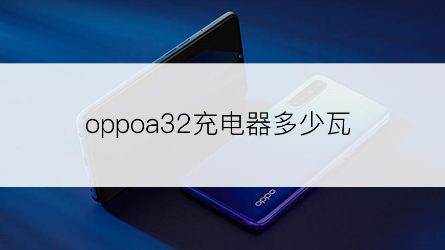 oppoa32充电器多少瓦