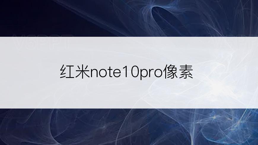 红米note10pro像素