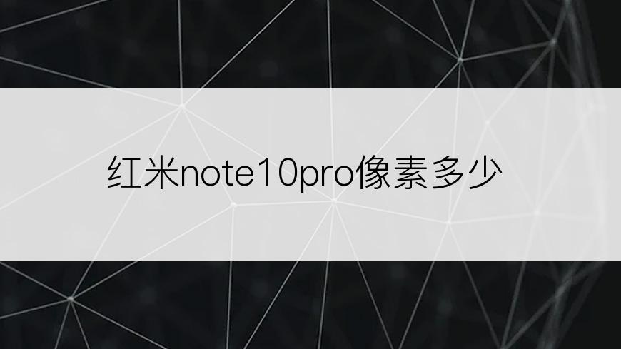 红米note10pro像素多少