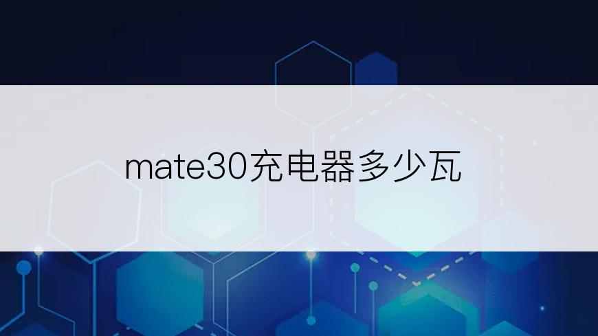 mate30充电器多少瓦