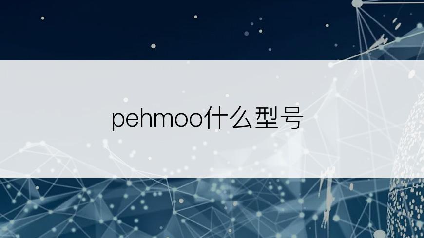 pehmoo什么型号