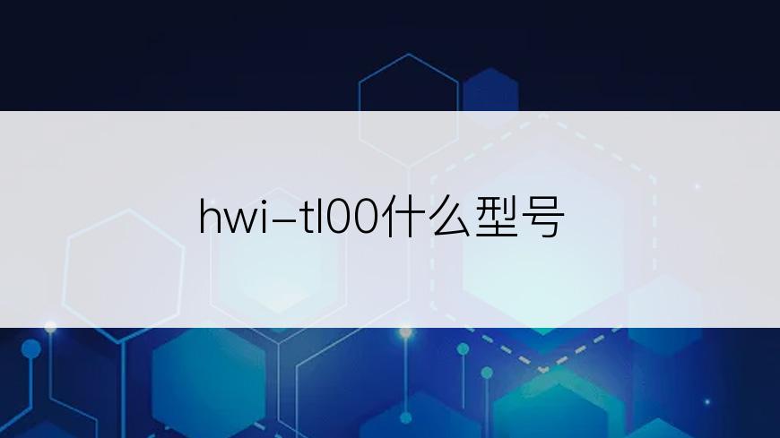 hwi-tl00什么型号