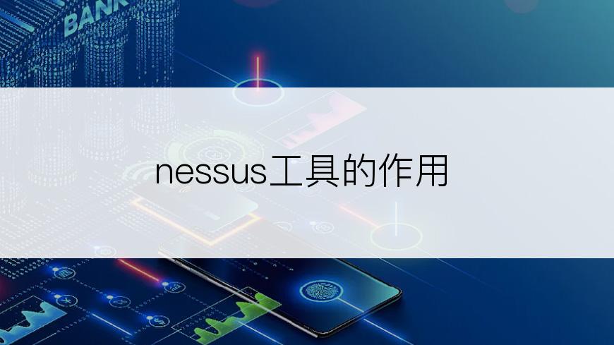 nessus工具的作用